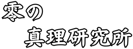 零の真理研究所